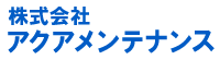 株式会社アクアメンテナンス