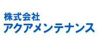 株式会社アクアメンテナンスの画像